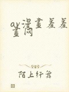 av漫画羞羞漫画网