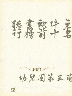 听书软件免费排行榜前十名