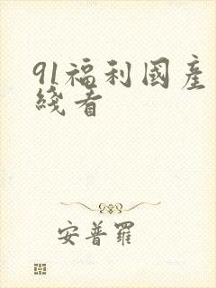 91福利国产在线看