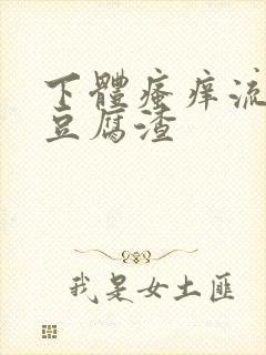 下体瘙痒流黄色豆腐渣