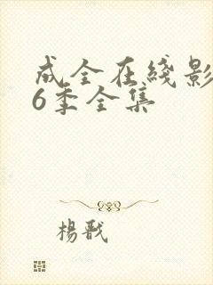 成全在线影视第6季全集