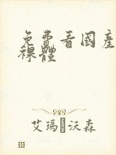 免费看国产女人裸体