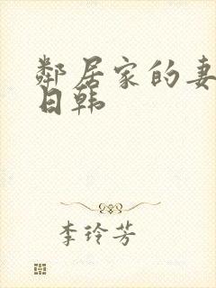 邻居家的妻子 日韩