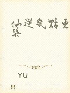 仙逆几点更新一集