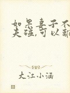 如果妻子不让丈夫碰,可以离婚吗