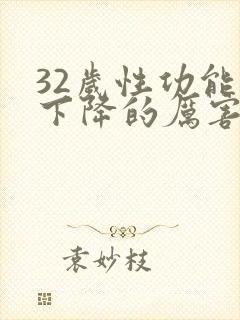 32岁性功能就下降的厉害了怎么办