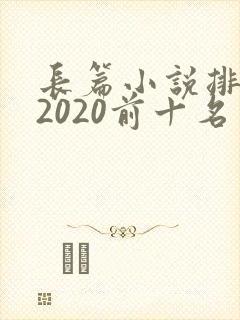 长篇小说排行榜2020前十名封面