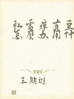 私处痒有豆腐渣怎么办用什么药