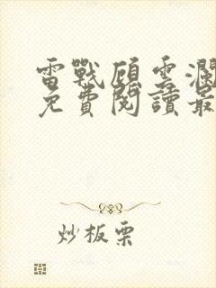 雷战顾云澜小说免费阅读最新章节