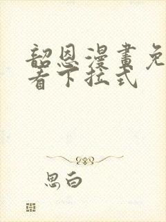 韶恩漫画免费观看下拉式