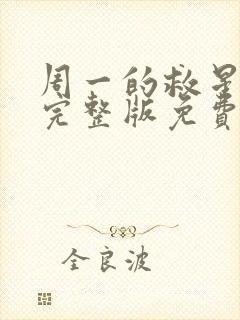 周一的救星漫画完整版免费阅读看 漫画封面