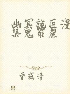 幽冥诡匠漫画全集鬼罗丽封面