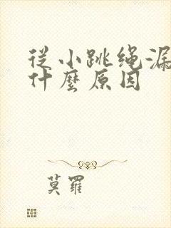 从小跳绳漏尿是什么原因封面