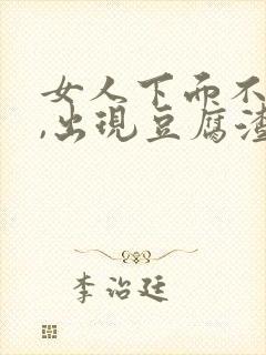 女人下面不舒服,出现豆腐渣分泌物