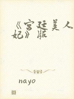 《宫廷美人杨贵妃》版封面