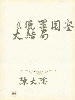 《猎罪图鉴2》大结局