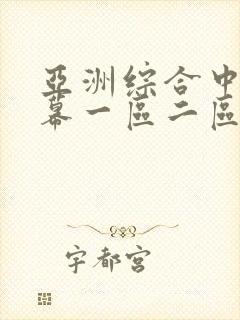 亚洲综合中文字幕一区二区三区