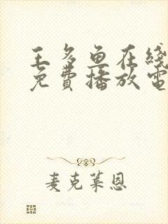 王多鱼在线观看免费播放电视剧全集