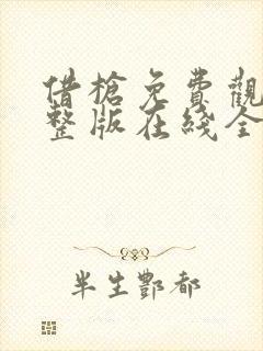 借枪免费观看完整版在线全集