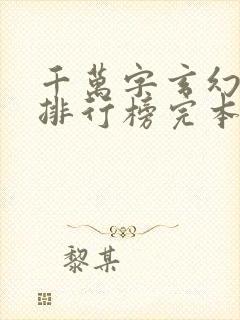 千万字玄幻小说排行榜完本