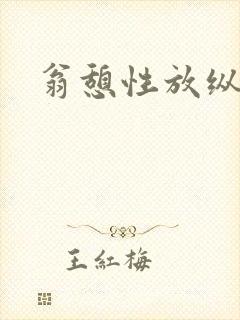 翁憩性放纵交换