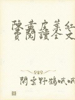 陈黄皮叶红鱼免费阅读全文什么小说封面