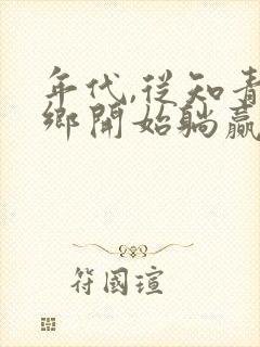 年代,从知青下乡开始躺赢