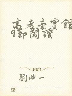 高考旁宾馆1—9节阅读