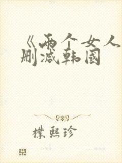 《两个女人》未删减韩国