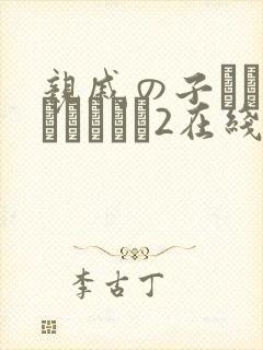 亲戚の子とお泊まりだから2在线免费观看