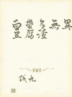 白带多无异味像豆腐渣