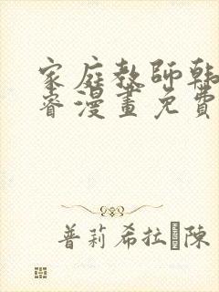 家庭教师韩漫承睿漫画免费阅读