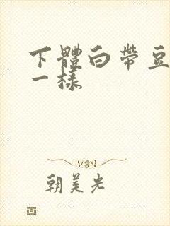 下体白带豆腐渣一样封面