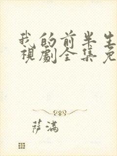 我的前半生1电视剧全集免费播放封面