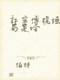 许宁傅砚垣大结局是啥封面