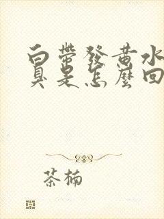 白带发黄水样还臭是怎么回事封面