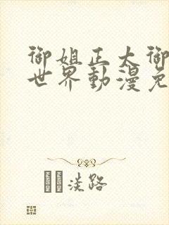 御姐正太御姐异世界动漫免费第一集封面