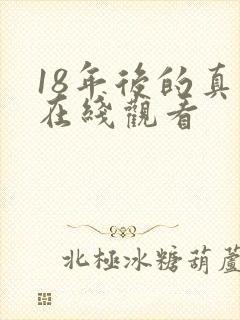 18年后的真相在线观看