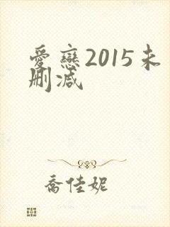爱恋2015未删减