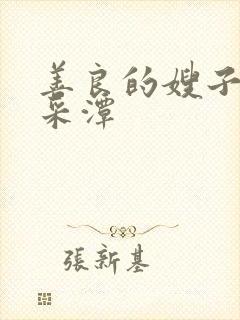 善良的嫂子2李采潭