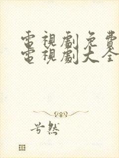 电视剧免费观看电视剧大全在线观看正在播放封面