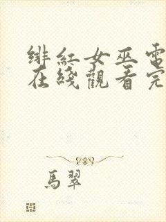 绯红女巫电视剧在线观看完整版