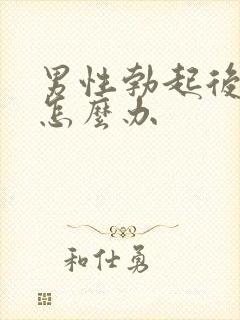 男性勃起后软了怎么办