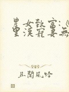 农女致富:《山里汉宠妻无度》