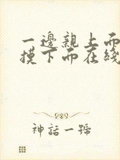 一边亲上面一边摸下面在线观看封面