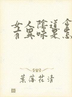 女人阴道会瘙痒有异味是怎么回事封面