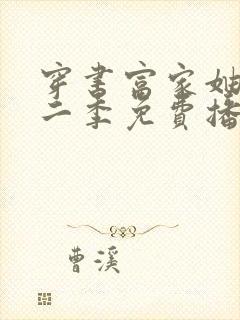 穿书富家妯娌第二季免费播放最新集