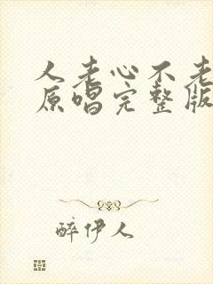 人老心不老歌曲原唱完整版封面