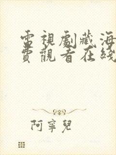 电视剧藏海传免费观看在线封面