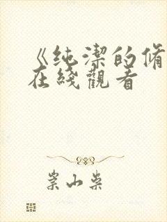 《纯洁的修女》在线观看封面